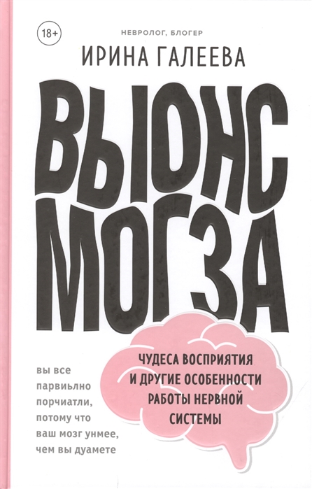 ВЫНОС МОЗГА. ЧУДЕСА ВОСПРИЯТИЯ И ДРУГИЕ ОСОБЕННОСТИ РАБОТЫ НЕРВНОЙ СИСТЕМЫ