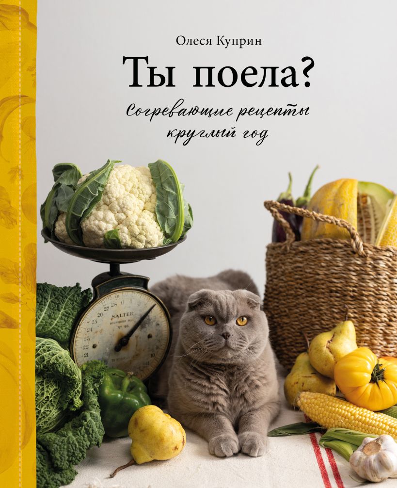 Ты поела Согревающие рецепты круглый год