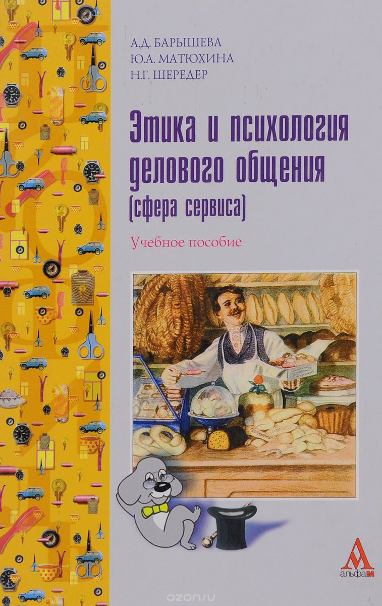 ЭТИКА И ПСИХОЛОГИЯ ДЕЛОВОГО ОБЩЕНИЯ