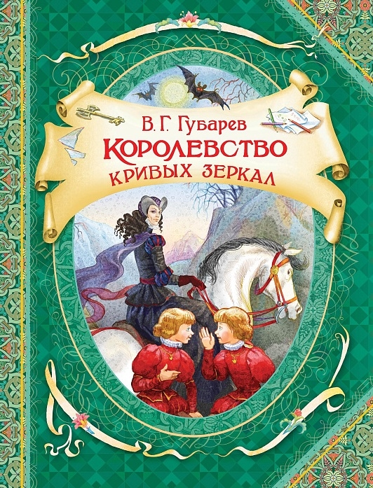 КОРОЛЕВСТВО КРИВЫХ ЗЕРКАЛ