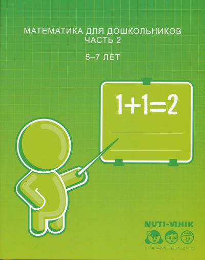 МАТЕМАТИКА ДЛЯ ДОШКОЛьНИКОВ. ЧАСТь 2