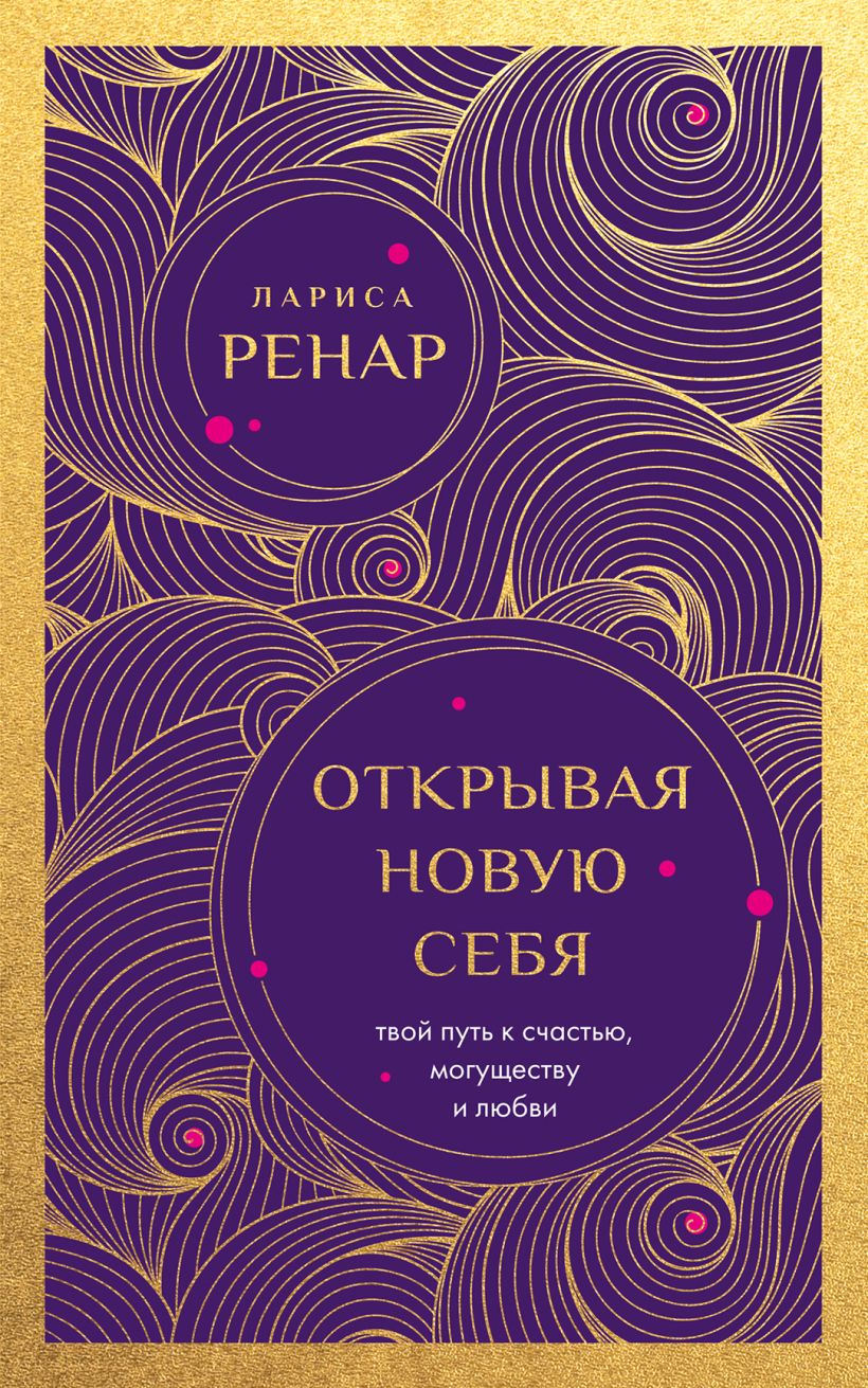 Открывая новую себя. Твой путь к счастью, могуссхеству и любви 