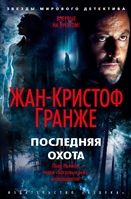 ПОСЛЕДНЯЯ ОХОТА. ПРОДОЛЖЕНИЕ РОМАНА «БАГРОВЫЕ РЕКИ» - Жан-Кристоф Гранже