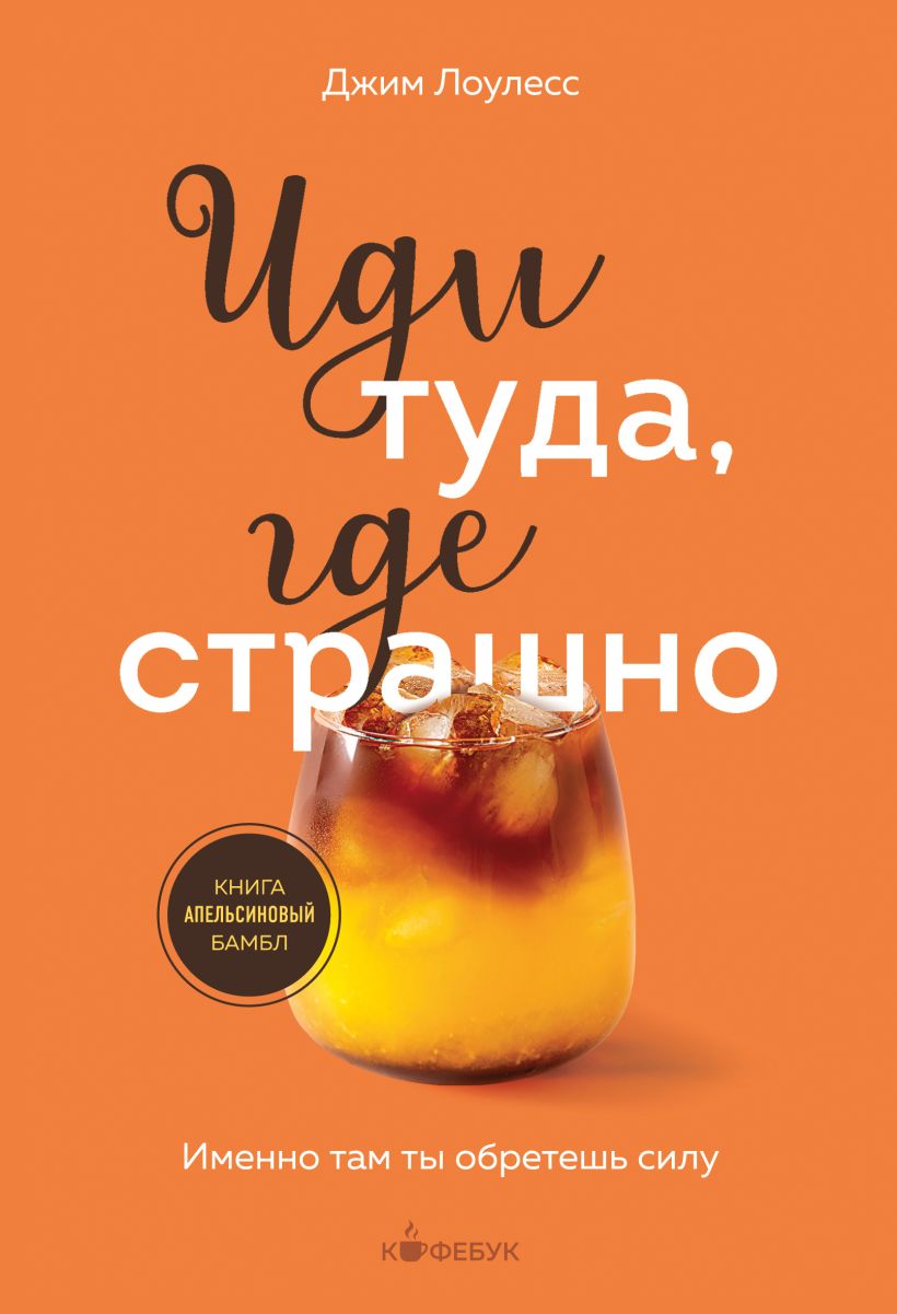 Иди туда, где страшно. Именно там ты обретешь силу