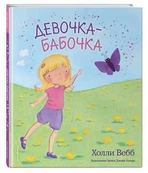 Девочка-бабочка