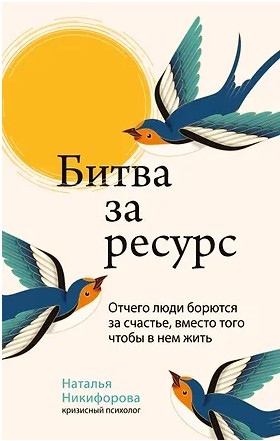 Битва за ресурс. Отчего люди борются за счастье, вместо того чтобы в нем жить