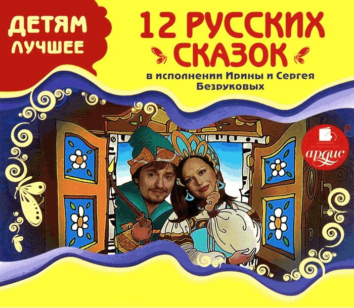 ДЕТЯМ ЛУЧШЕЕ. 12 РУССКИХ СКАЗОК