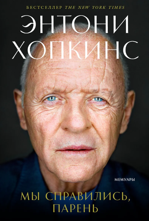 Мы справились, парень: Мемуары