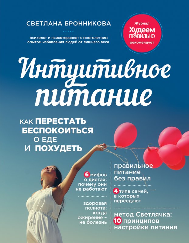 ИНТУИТИВНОЕ ПИТАНИЕ. КАК ПЕРЕСТАТь БЕСПОКОИТьСЯ О ЕДЕ И ПОХУДЕТь