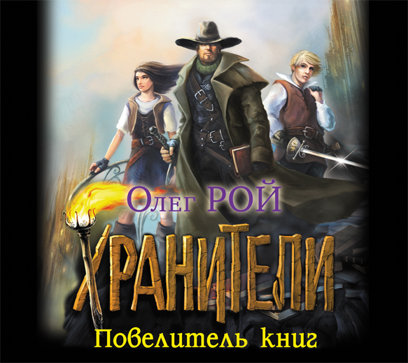 ПОВЕЛИТЕЛь КНИГ