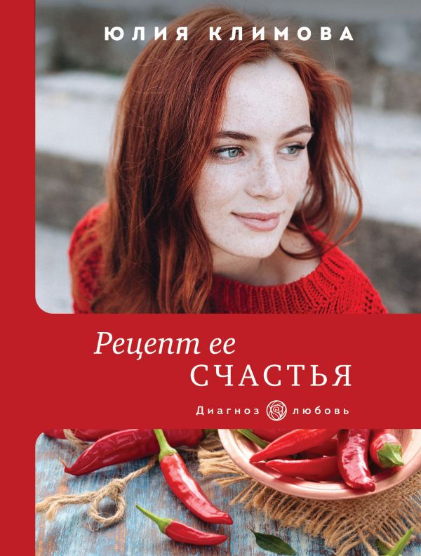 РЕЦЕПТ ЕЕ СЧАСТьЯ
