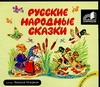 РУССКИЕ НАРОДНЫЕ СКАЗКИ