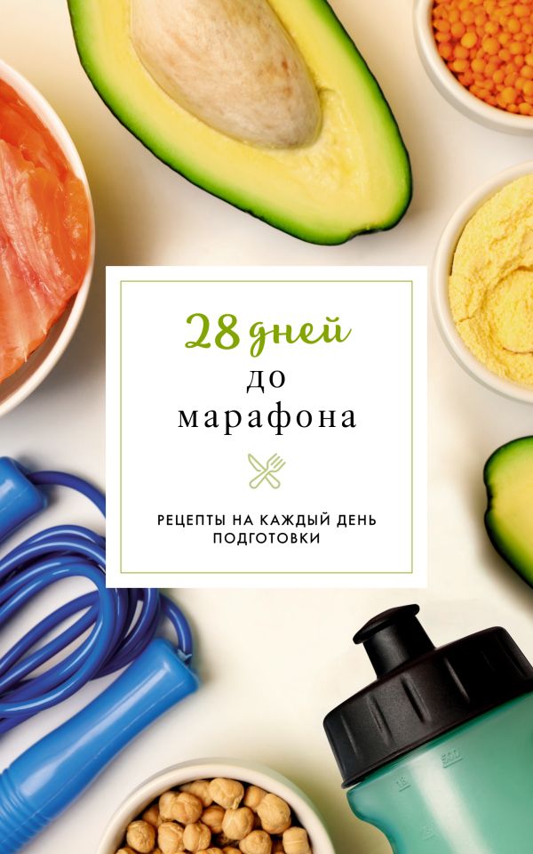 28 дней до марафона. Рецепты на каждый день подготовки