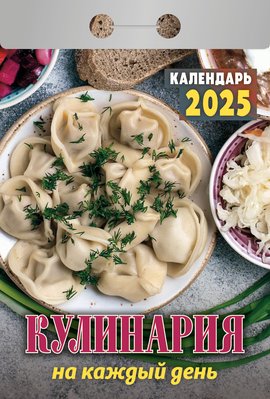 Календарь отрывной. "Кулинария на каждый день" на 2025 год