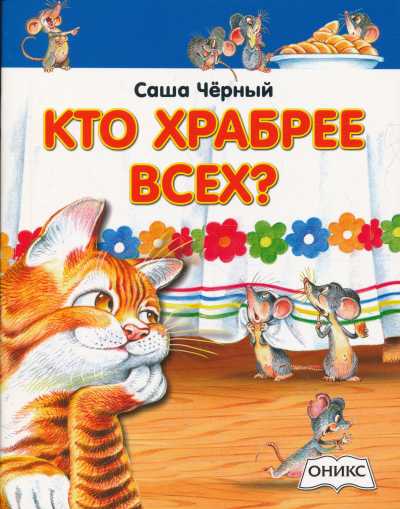 КТО ХРАБРЕЕ ВСЕХ? - Саша Черный