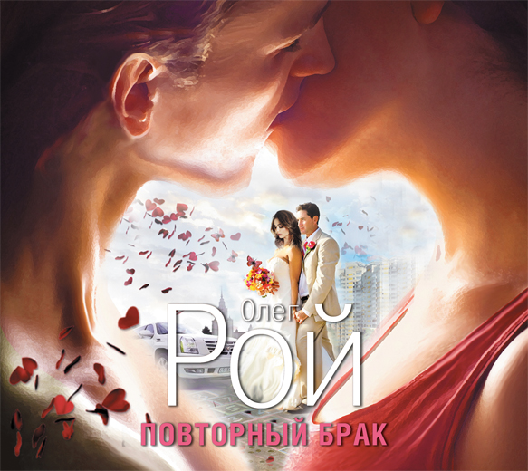 ПОВТОРНЫЙ БРАК