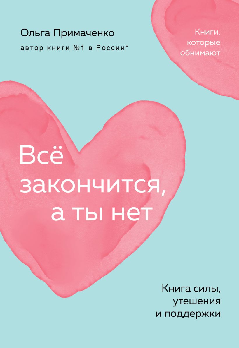 Все закончится, а ты нет. Книга силы, утешения и поддержки