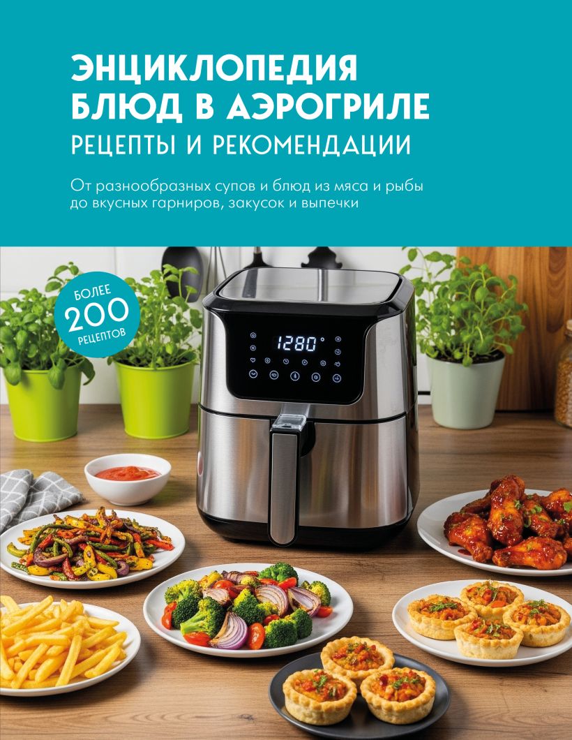  Энциклопедия блюд в аэрогриле