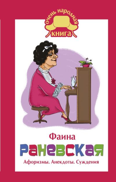 ФАИНА РАНЕВСКАЯ. АФОРИЗМЫ. АНЕКДОТЫ. СУЖДЕНИЯ - Фаина Раневская