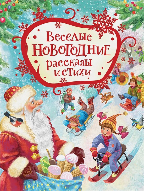 ВЕСЕЛЫЕ НОВОГОДНИЕ РАССКАЗЫ И СТИХИ