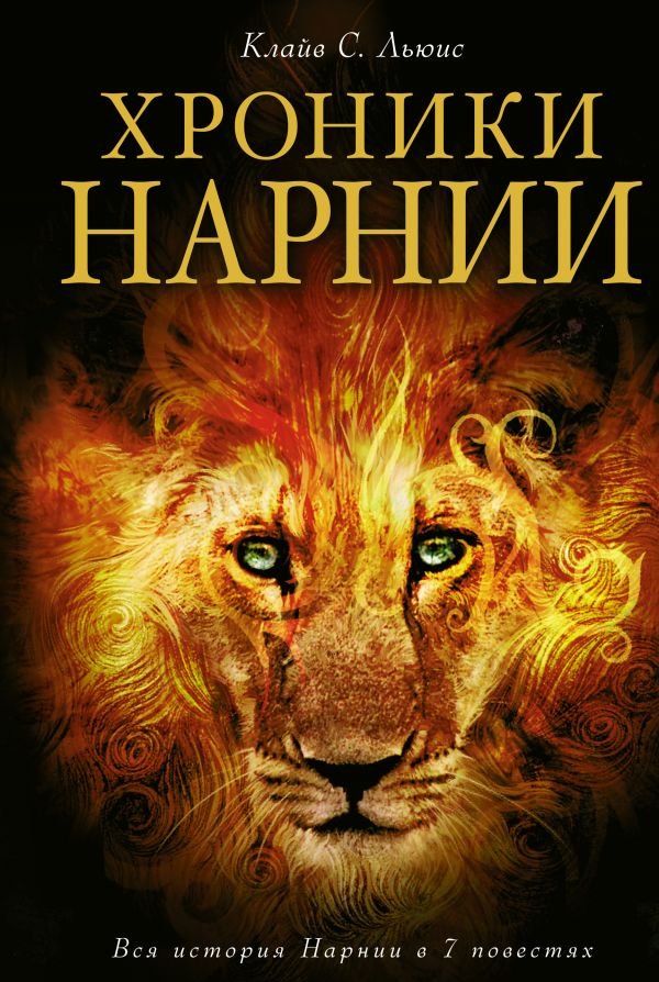 ХРОНИКИ НАРНИИ