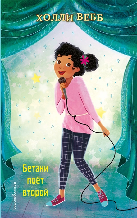 БЕТАНИ ПОЕТ ВТОРОЙ