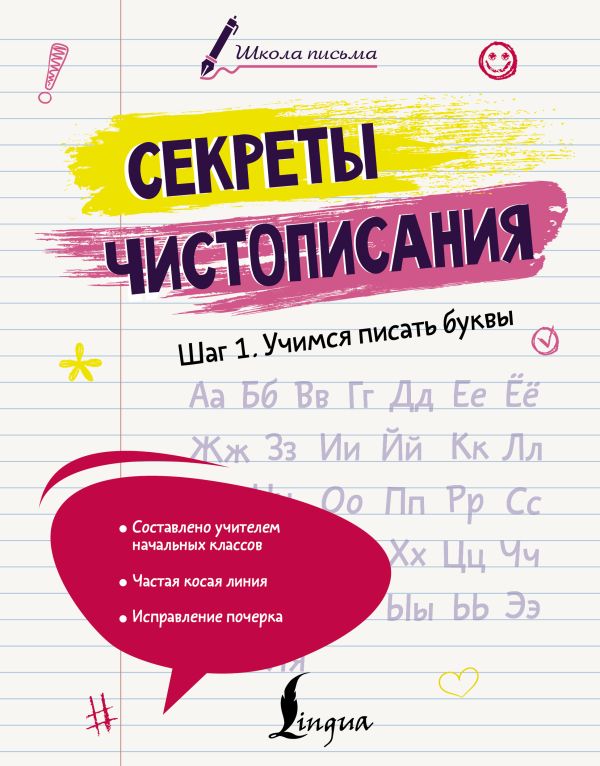 Секреты чистописания. Схаг 1. Учимся писать буквы
