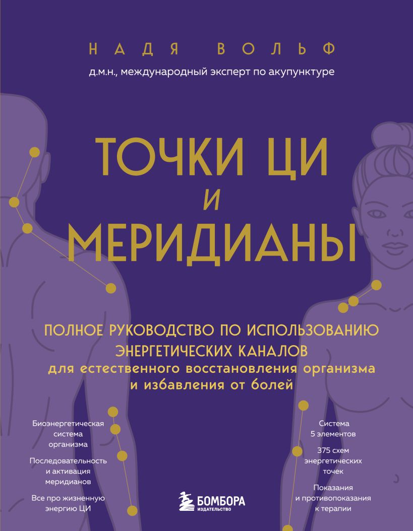 Точки ЦИ и меридианы. Полное руководство по использованию энергетических каналов 