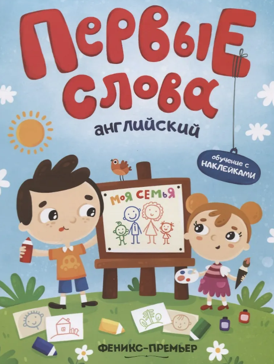 Первые Слова. Английский. Моя Семья