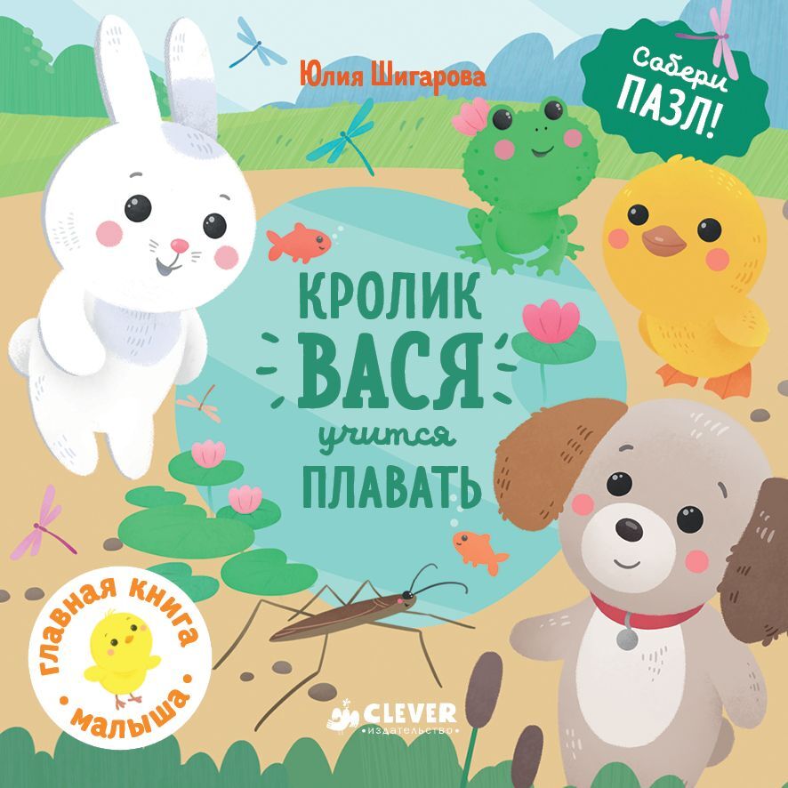 Собери пазл. Кролик Вася учится плавать