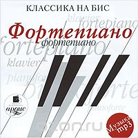КЛАССИКА НА БИС. ФОРТЕПИАНО ( CD MP3)