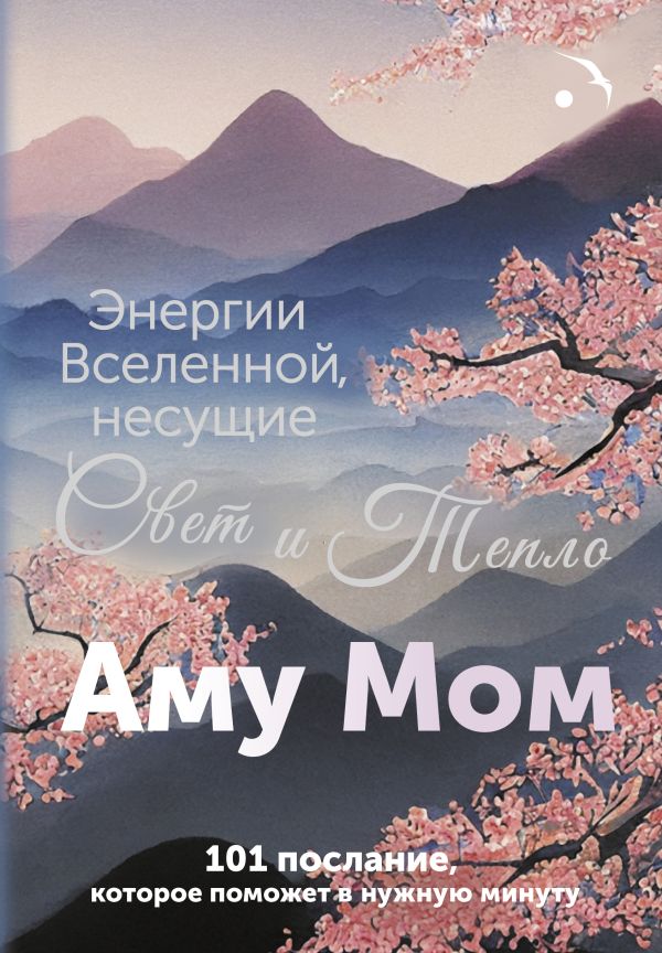 Энергии Вселенной, несущие Свет и Тепло. 101 послание, которое поможет в нужную