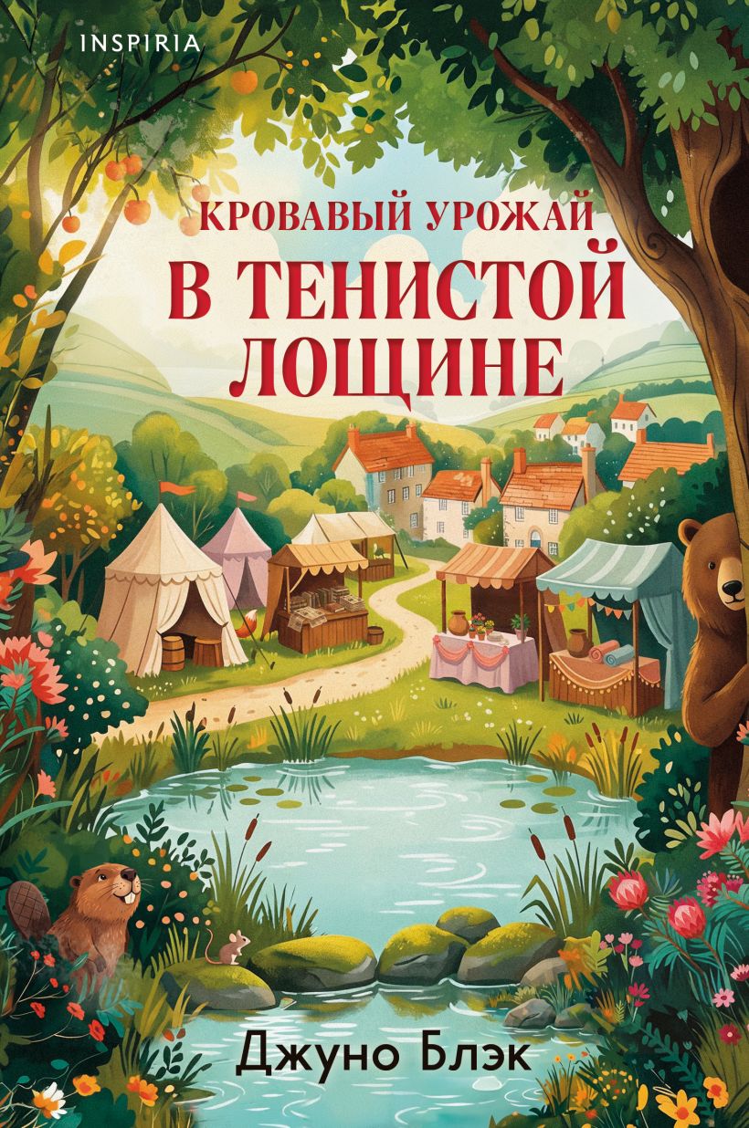 Кровавый урожай в Тенистой Лощине. Тайны Тенистой Лощины 3