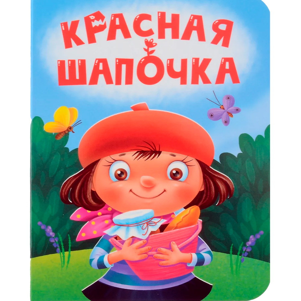 Красная Шапочка. 