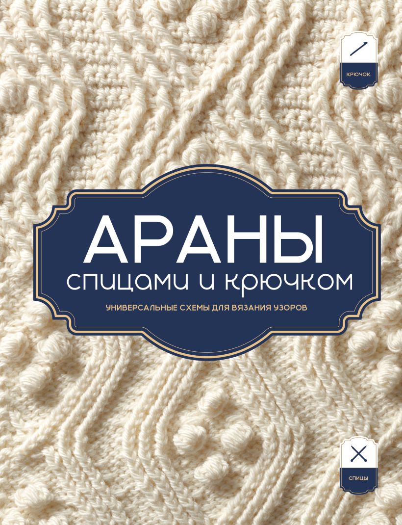 АРАНЫ спицами и крючком. Универсальные шемы для вязания узоров