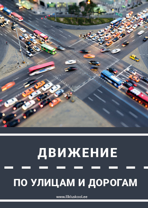 Движение по улицам и дорогам