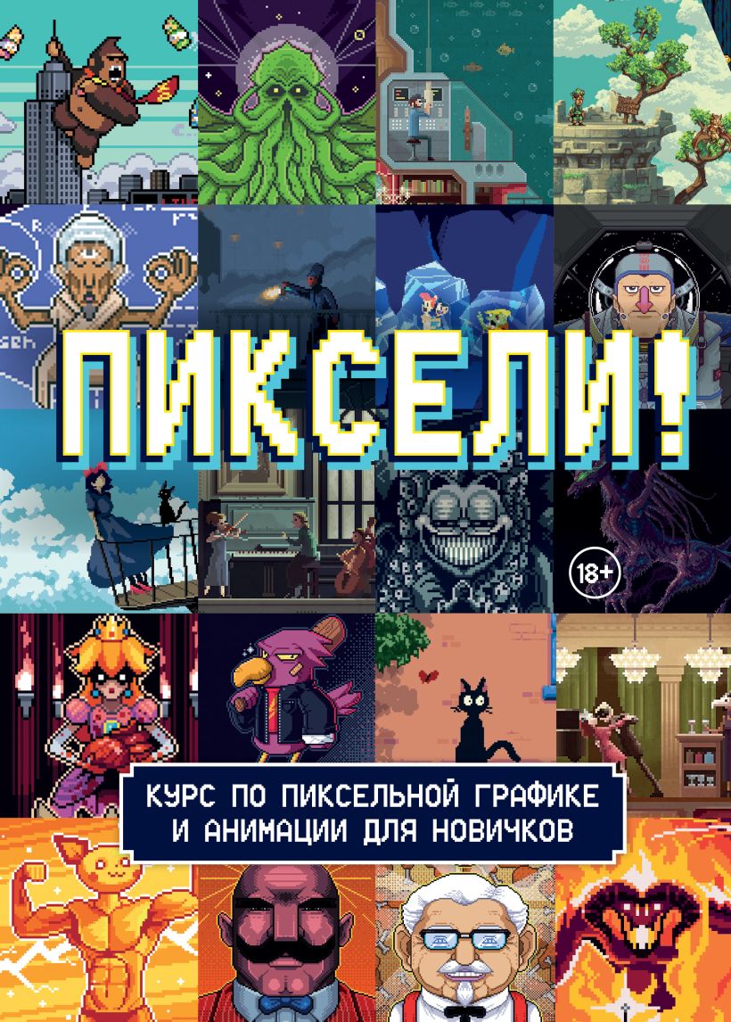 Пиксели. Курс по пиксельной графике и анимации для новичков