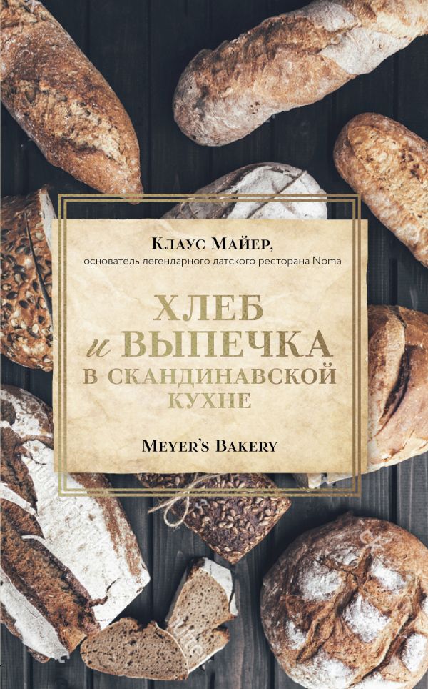 Хлеб и выпечка в скандинавской кухне - Клаус Майер
