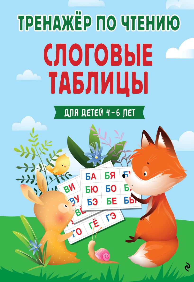 Слоговые таблицы. Тренажер по чтению