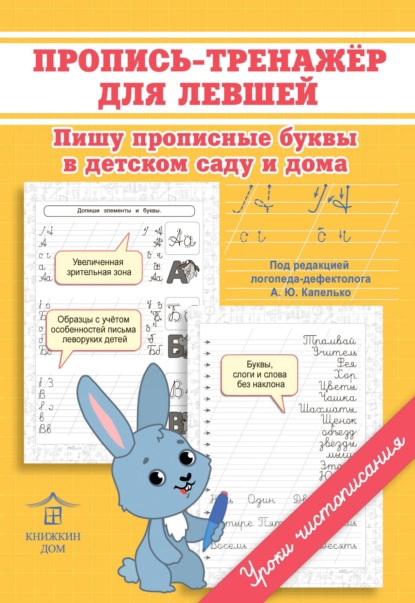 Пропись-тренажер для левшей