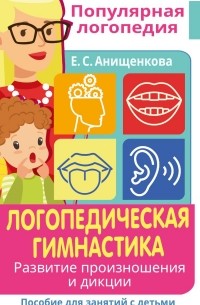 Логопедическая гимнастика. Развитие произношения