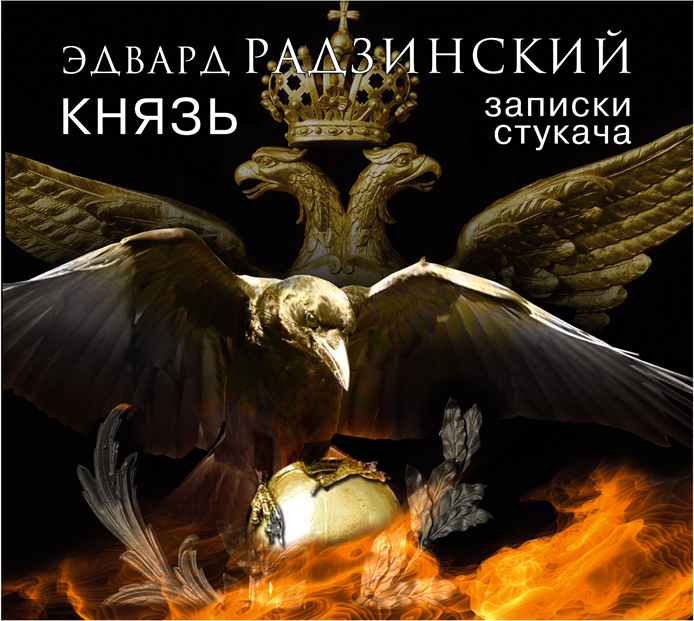 КНЯЗь. ЗАПИСКИ СТУКАЧА