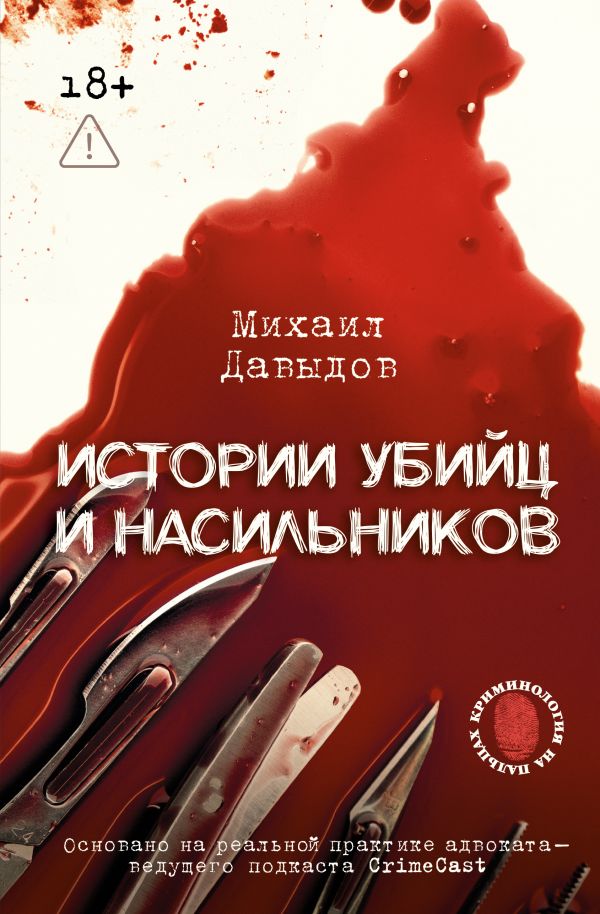 Истории убийц и насильников. Основано на реальной практике адвоката  ведущего подкаста CrimeCast