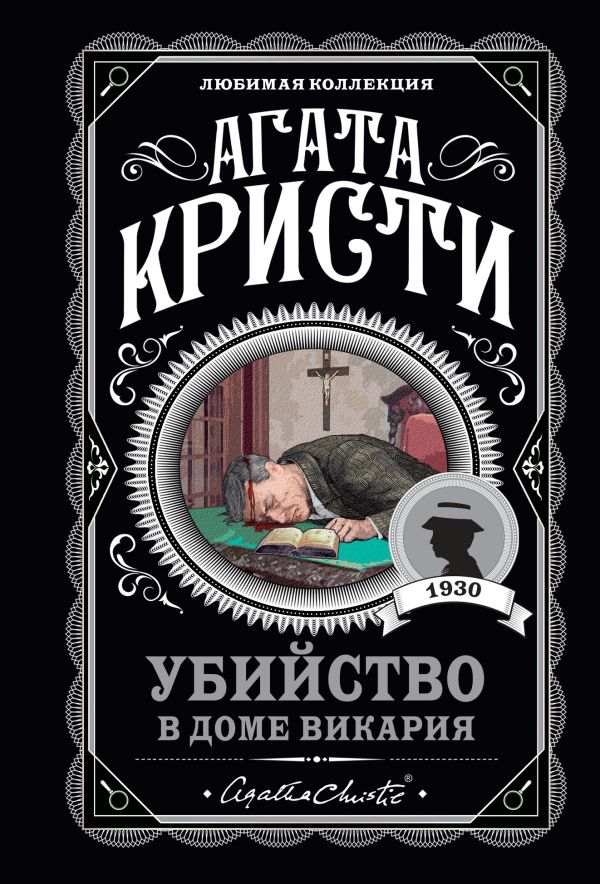 УБИЙСТВО В ДОМЕ ВИКАРИЯ