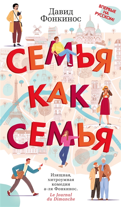 Семья как семья - Давид Фонкинос