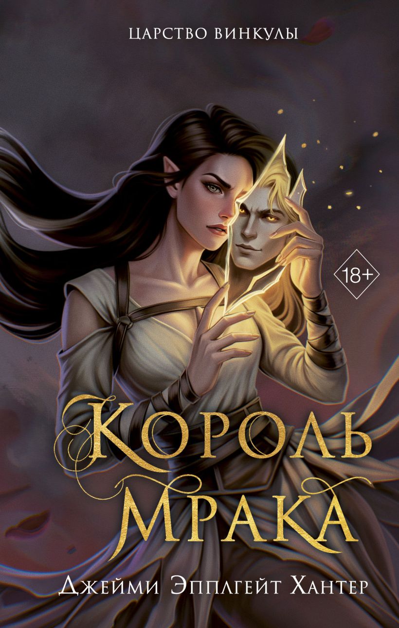 Царство Винкулы. Король Мрака 1