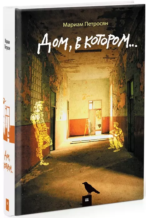 Дом, в котором...