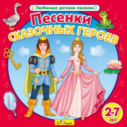 ЛЮБИМЫЕ ДЕТСКИЕ ПЕСЕНКИ. ПЕСЕНКИ СКАЗОЧНЫХ ГЕРОЕВ (CD)