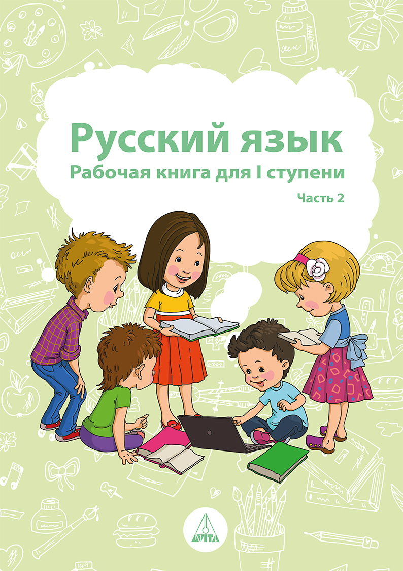 Русский язык. Рабочая книга для I школьной ступени. Часть 2