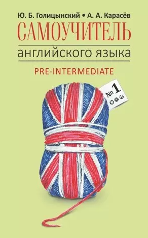 Самоучитель английского языка №1. Методика подстановочных таблиц. Pre-Intermediat